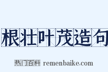 根壮叶茂造句是什么意思的图片